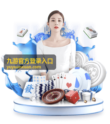 九游官方登录入口认证页示意